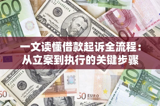 武汉一文读懂借款起诉全流程：从立案到执行的关键步骤