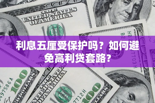 武汉利息五厘受保护吗？如何避免高利贷套路？