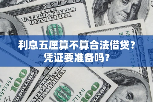 武汉利息五厘算不算合法借贷？凭证要准备吗？