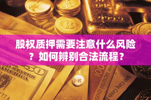 武汉股权质押需要注意什么风险？如何辨别合法流程？