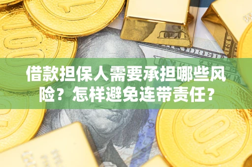 武汉借款担保人需要承担哪些风险？怎样避免连带责任？