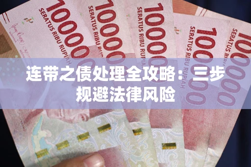 武汉连带之债处理全攻略：三步规避法律风险