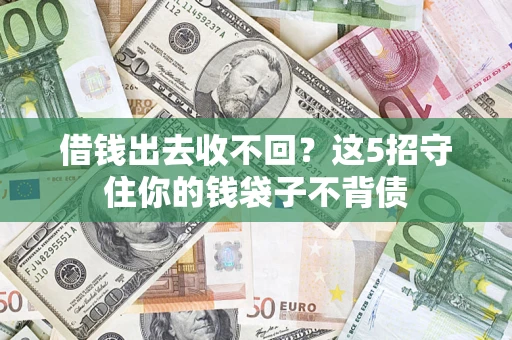 武汉借钱出去收不回？这5招守住你的钱袋子不背债